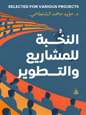 cover image of النخبة للمشاريع والتطوير